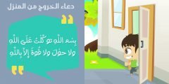 دعاء الخروج من المنزل للاطفال