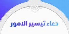 دعاء تيسير الأمور والتوفيق مجرب مستجاب 1443أدعية