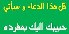 دعاء جميل للحبيب مكتوب ادعية للحبيب مستجابة