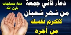 دعاء في الجمعة الثانية من شعبان