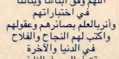 دعاء للأبناء بالتوفيق في الاختبارات والدراسة