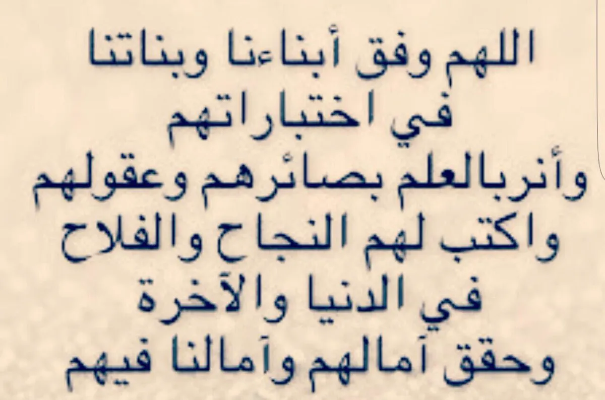 دعاء للأبناء بالتوفيق في الاختبارات والدراسة