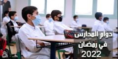 دوام المدارس في رمضان 2022 الكويت