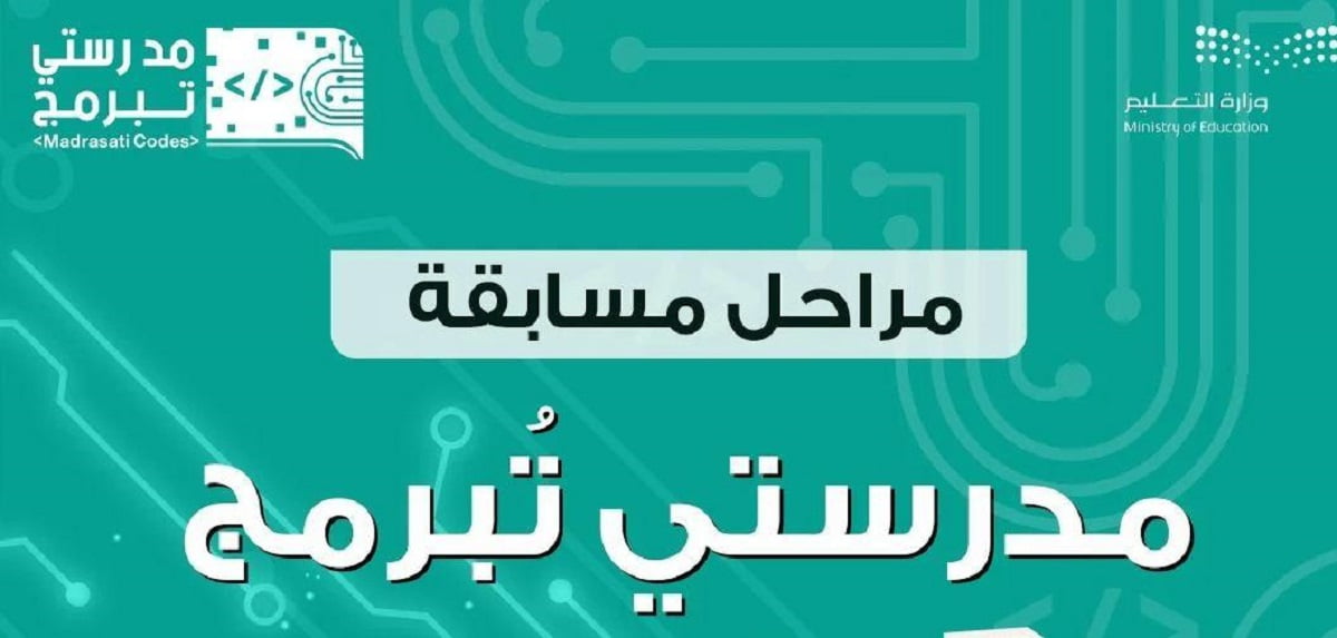 رابط التسجيل والاشتراك في مسابقة مدرستي تبرمج