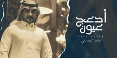 رابط تحميل شيلة ادعج عيون