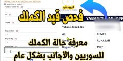 رابط معرفة قيد الكملك 2022 .. رابط فحص قيد الكملك