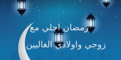 رمزيات اللهم بلغ زوجي رمضان جديدة 2022
