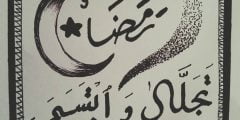 رمضان تجلى وابتسم كلمات