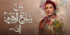 سبب المطالبة بإيقاف مسلسل من شارع الهرم
