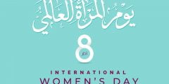 سبب تسمية يوم المرأة العالمي بهذا الاسم