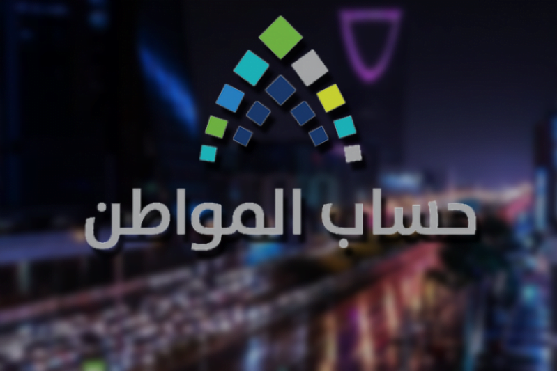 سبب توقف الدعم لدى بعض المستفيدين في برنامج حساب المواطن