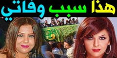 سبب وفاة الفنانة منيرة حمدي التونسية