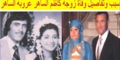 سبب وفاة زوجة كاظم الساهر السابقة