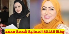 سبب وفاة شمعه محمد الفنانة العمانية