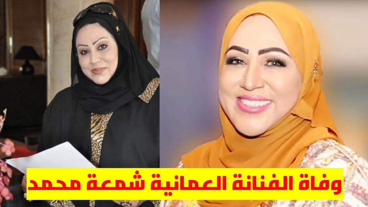 سبب وفاة شمعه محمد الفنانة العمانية