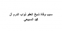 سبب وفاة شيخ العفو ثواب الدرم آل محمد السبيعي