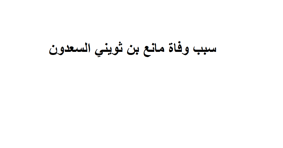 سبب وفاة مانع بن ثويني السعدون