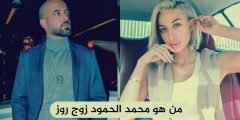 سناب محمد الحمود زوج مودل روز الرسمي