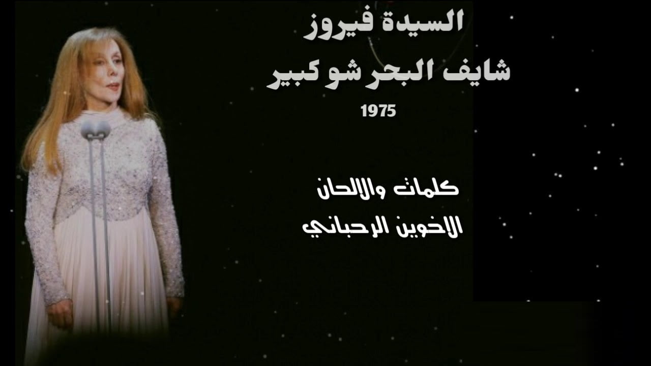 شايف البحر شو كبير كلمات
