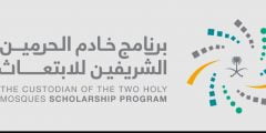 شروط برنامج خادم الحرمين الشريفين للابتعاث الخارجي 2022