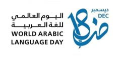 شعار اليوم العالمي للغة العربية 2022