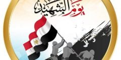 شعار يوم الشهيد المصري 2022