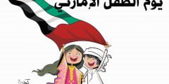 شعار يوم الطفل الإماراتي 2022