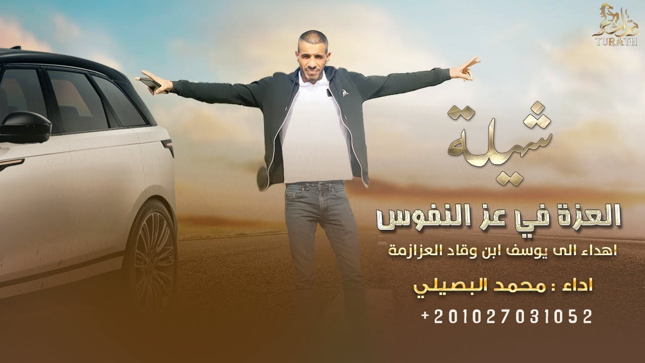 شيلة العزة في عز النفوس كلمات