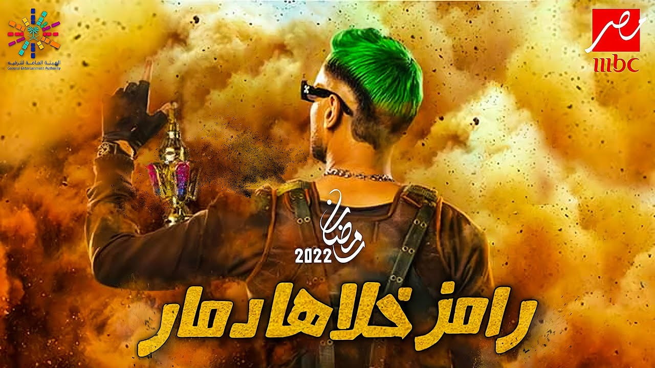 ضيوف وتفاصيل برنامج رامز جلال 2022 رامز