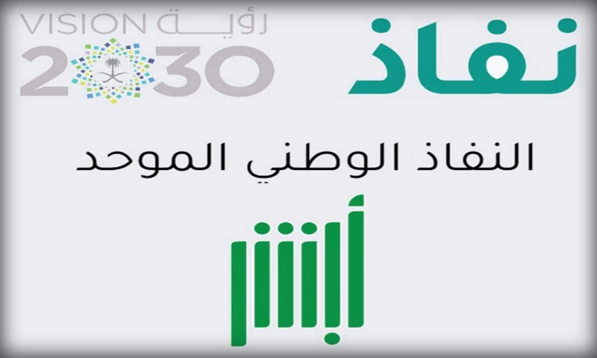 طريقة التسجيل في النفاذ الوطني الموحد أفراد