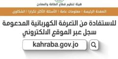 طريقة تسجيل دعم الكهرباء 2022