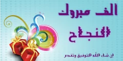 عبارات ألف مبروك النجاح والتفوق