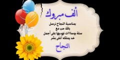 عبارات الف مبروك النجاح والتفوق نظرتي