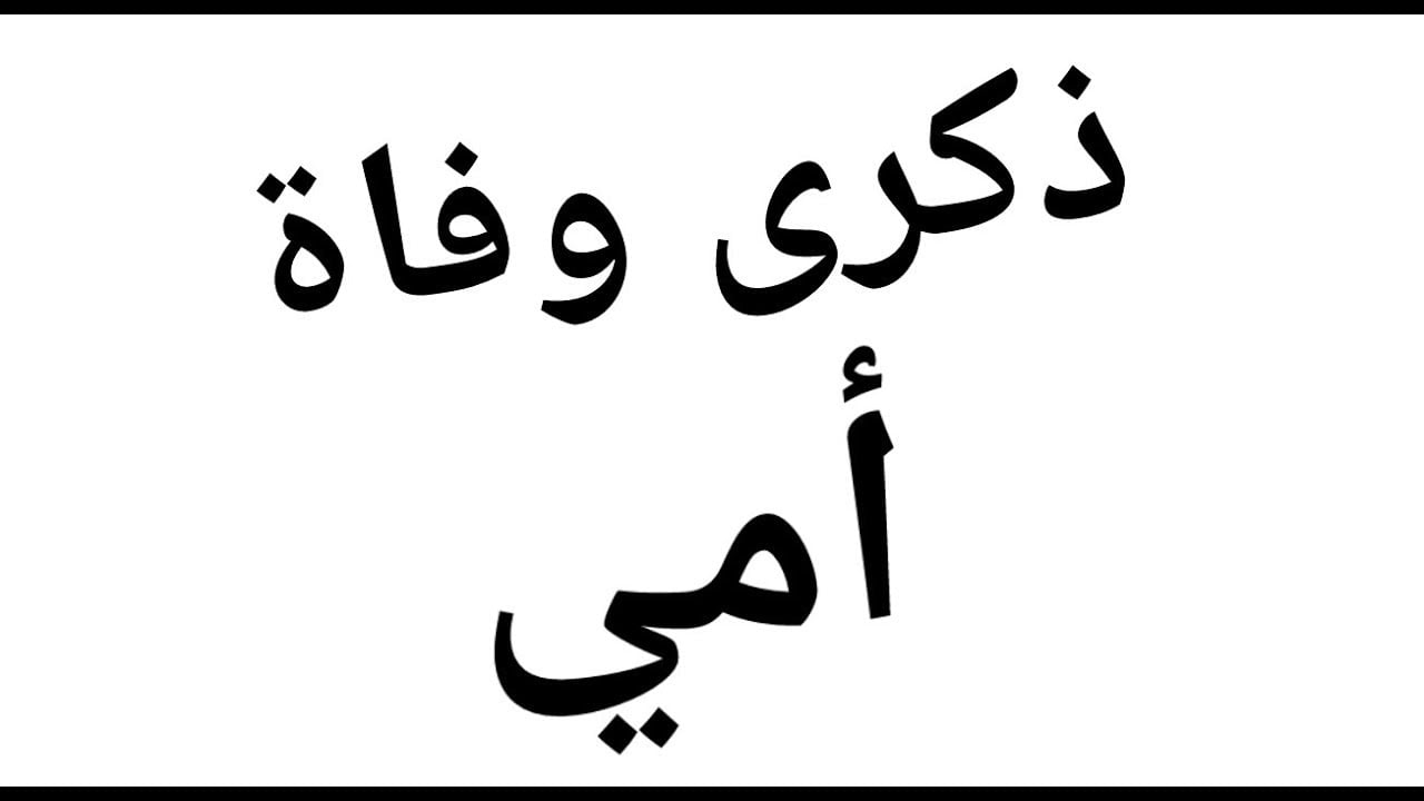 عبارات ذكرى وفاة امي