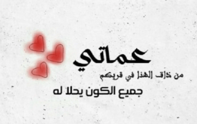عبارات عيد الام لعمتي 2022 اجمل كلمات التهنئة للعمة