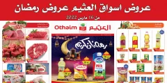 عروض رمضان العثيم 2022