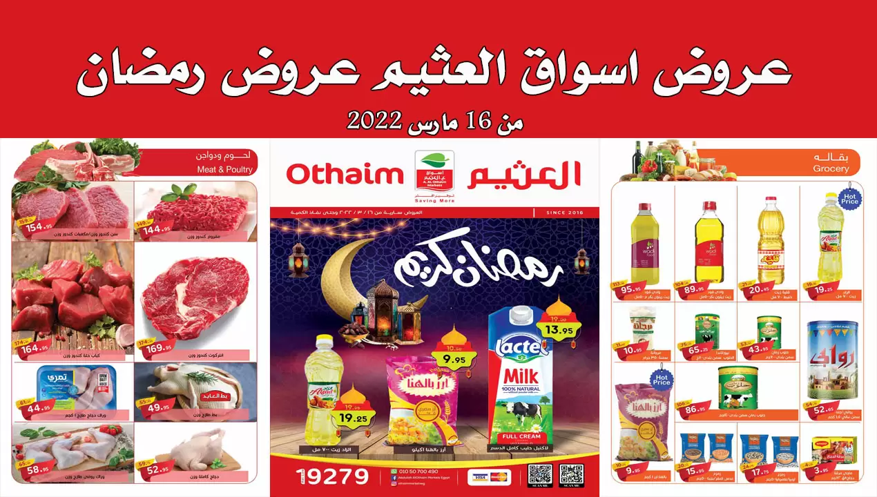عروض رمضان العثيم 2022