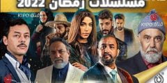قائمة مسلسلات المغربية في رمضان 2022