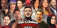 قائمة مسلسلات رمضان 2022 الجديدة ومواعيد العرض