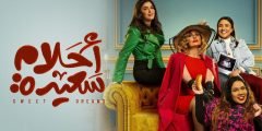 قصة مسلسل أحلام سعيدة ليسرا والقنوات الناقلة
