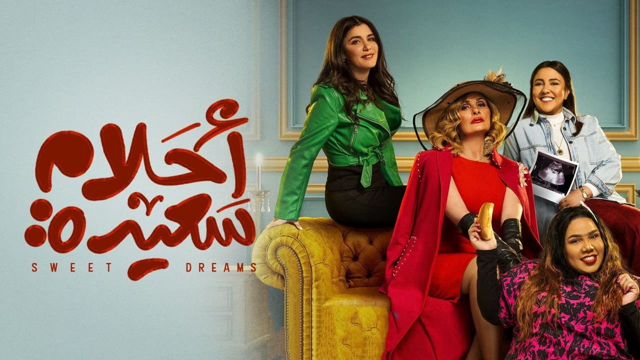 قصة مسلسل أحلام سعيدة ليسرا والقنوات الناقلة