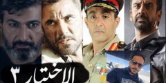 قصة مسلسل الاختيار 3