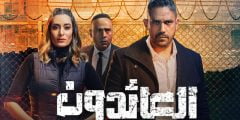 قصة مسلسل العائدون في رمضان 2022
