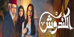 قصة مسلسل الكندوش الموسم الثاني رمضان 2022