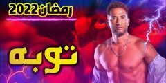 قصة مسلسل توبة رمضان ٢٠٢٢ وطاقم العمل