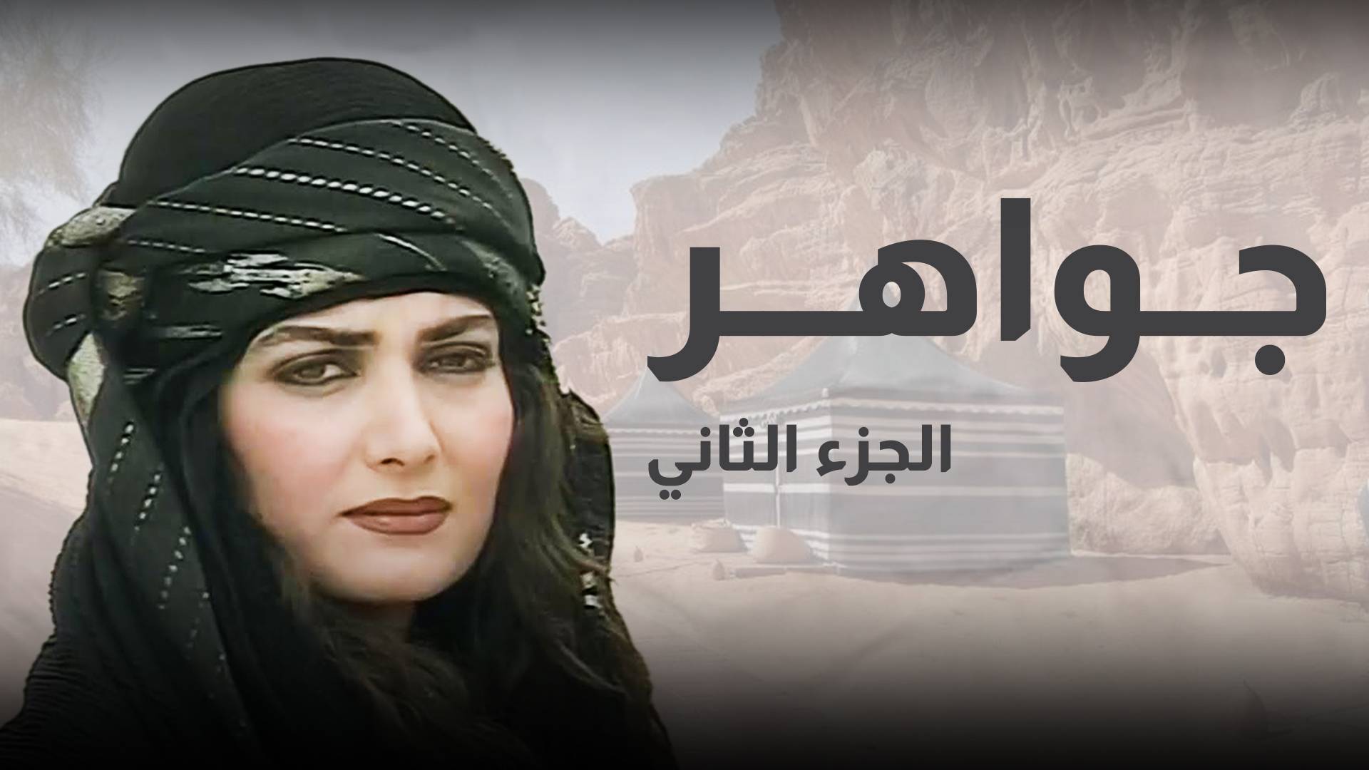 قصة مسلسل جوهر كاملة