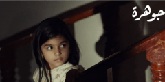 قصة مسلسل جوهرة الكويتي