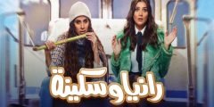 قصة مسلسل رانيا وسكينة  رمضان 2022 والقنوات الناقلة