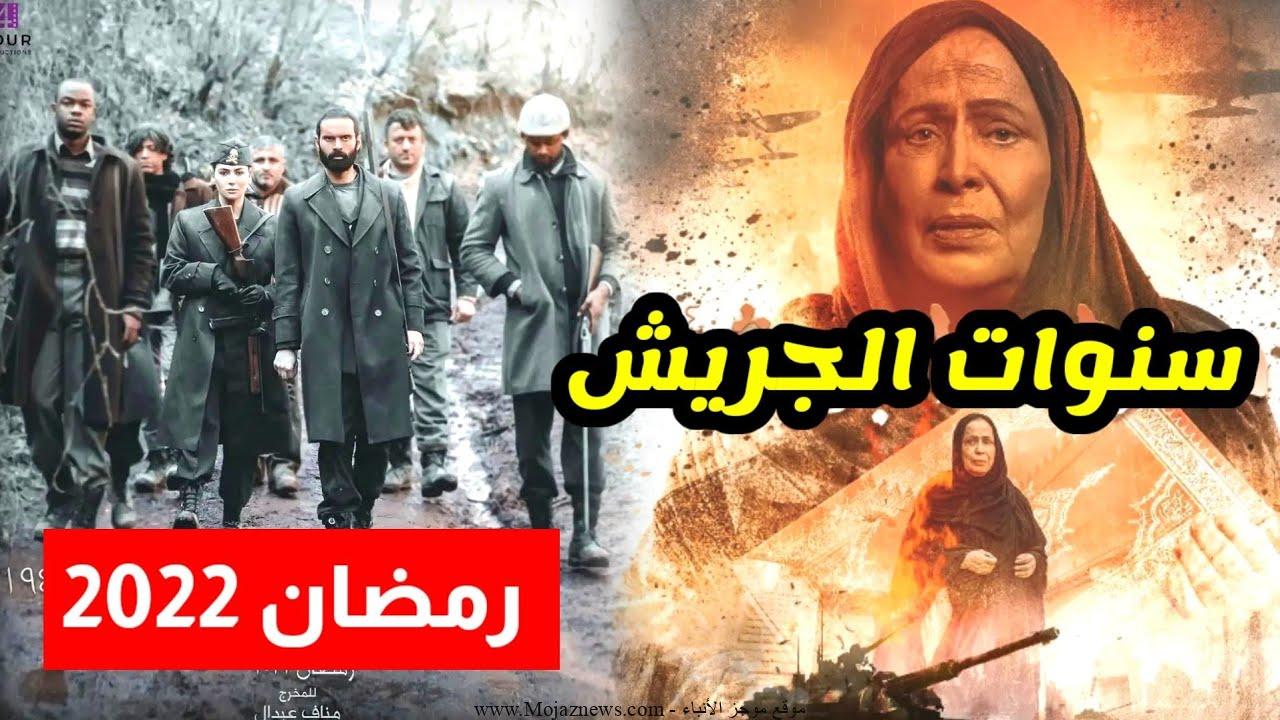قصة مسلسل سنوات الجريش لحياة الفهد والقنوات الناقلة