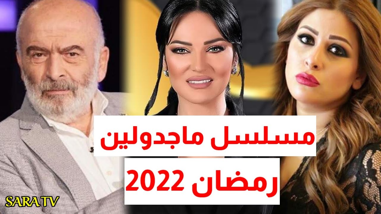 قصة مسلسل مجدولين وابطاله